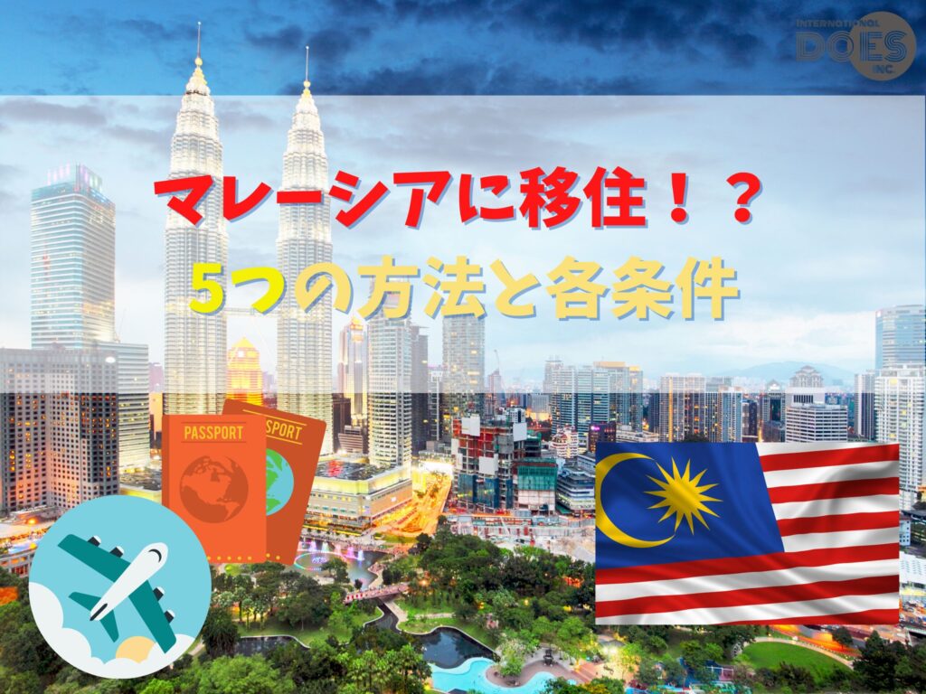 【海外移住】マレーシアへの移住〜全パターンの方法と条件〜　MM2H、就職など