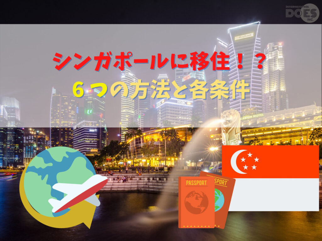【海外移住】シンガポールへ移住＆就職〜全パターンの方法と条件〜