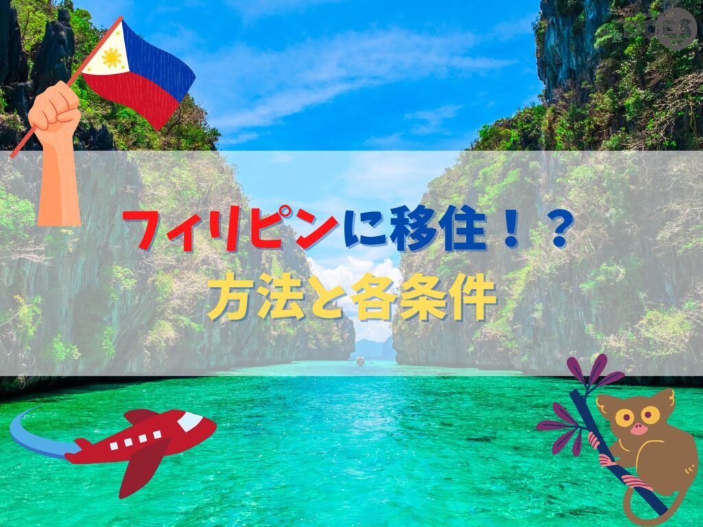 【海外移住】フィリピンへの移住方法全パターンご紹介☆〜ビザの種類・特徴について〜　ダズ・インターナショナル