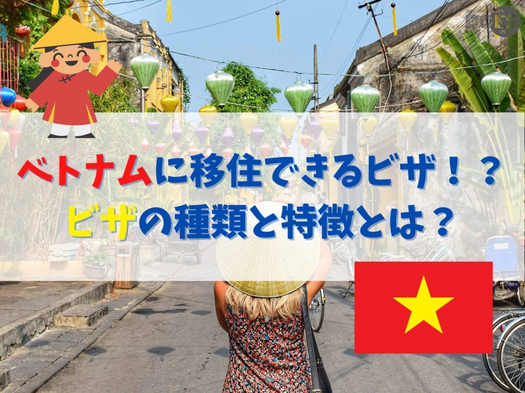 【海外移住】ベトナムへの移住方法全パターンご紹介☆〜ビザの種類・特徴について〜